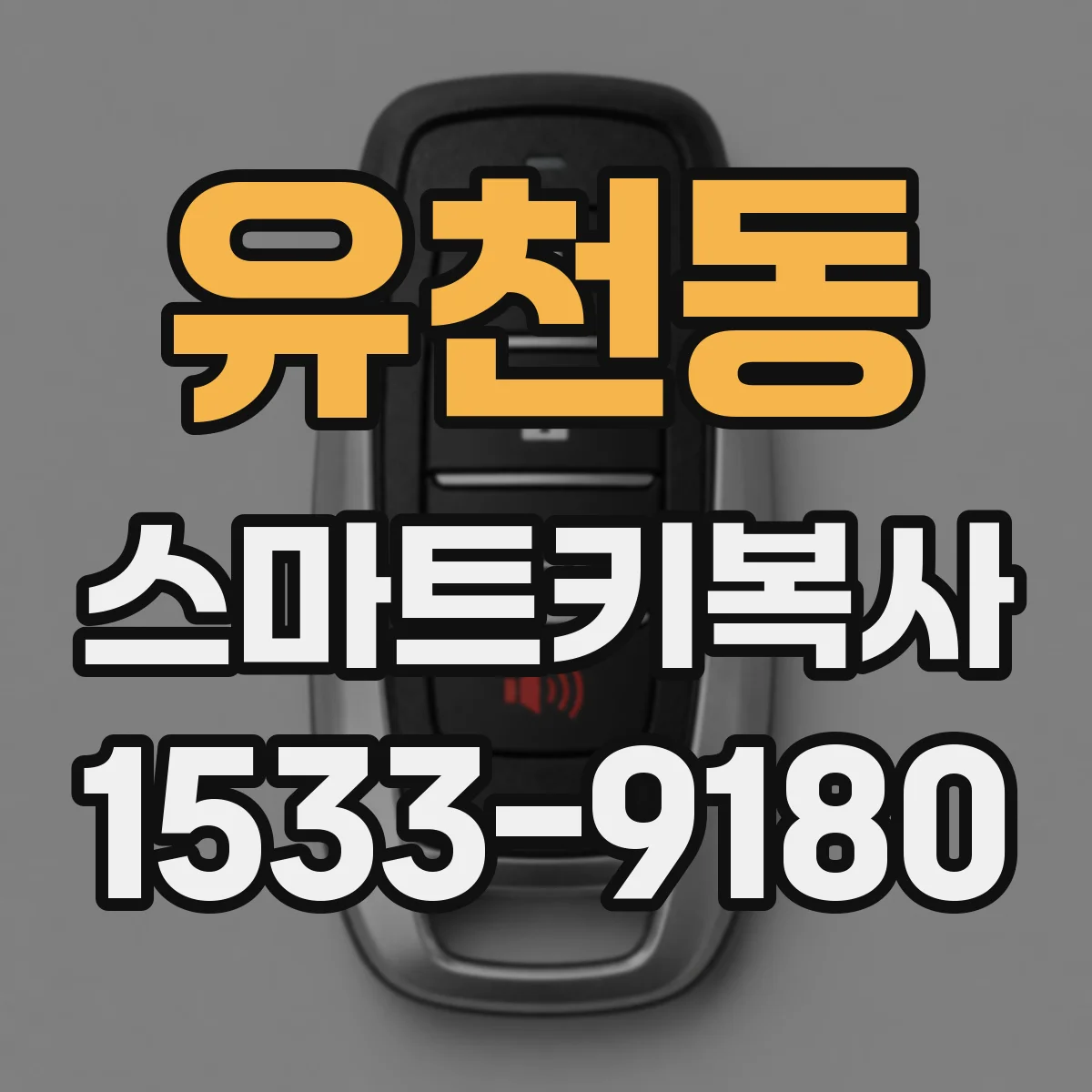 유천동 스마트키복사