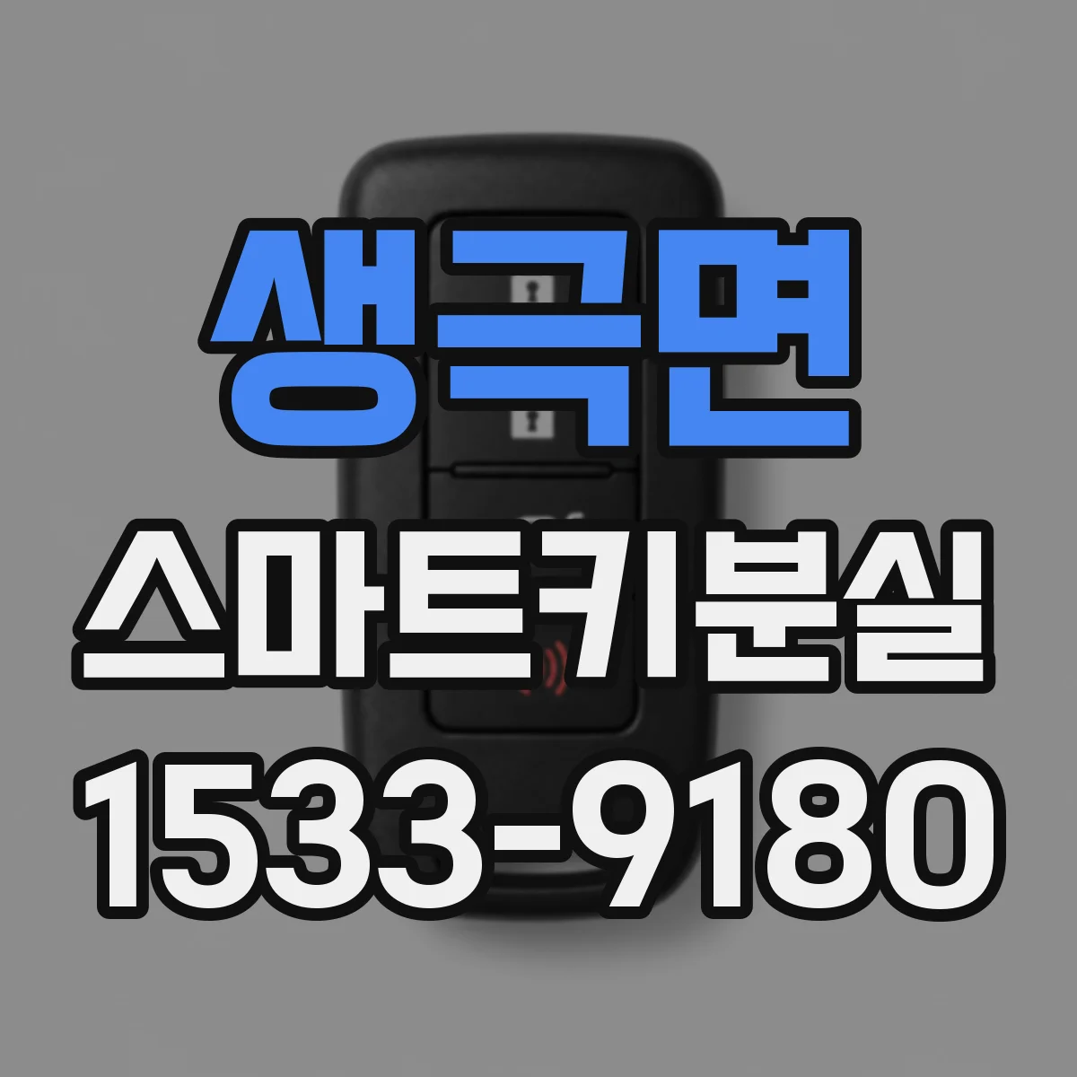 생극면 스마트키분실