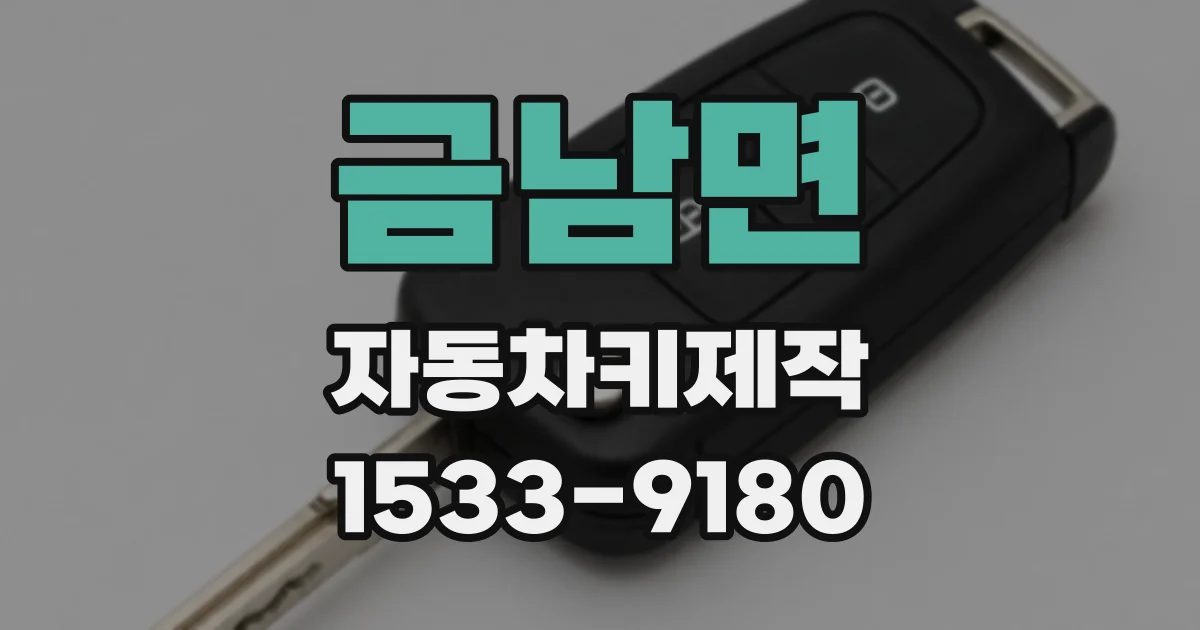 금남면 자동차키제작