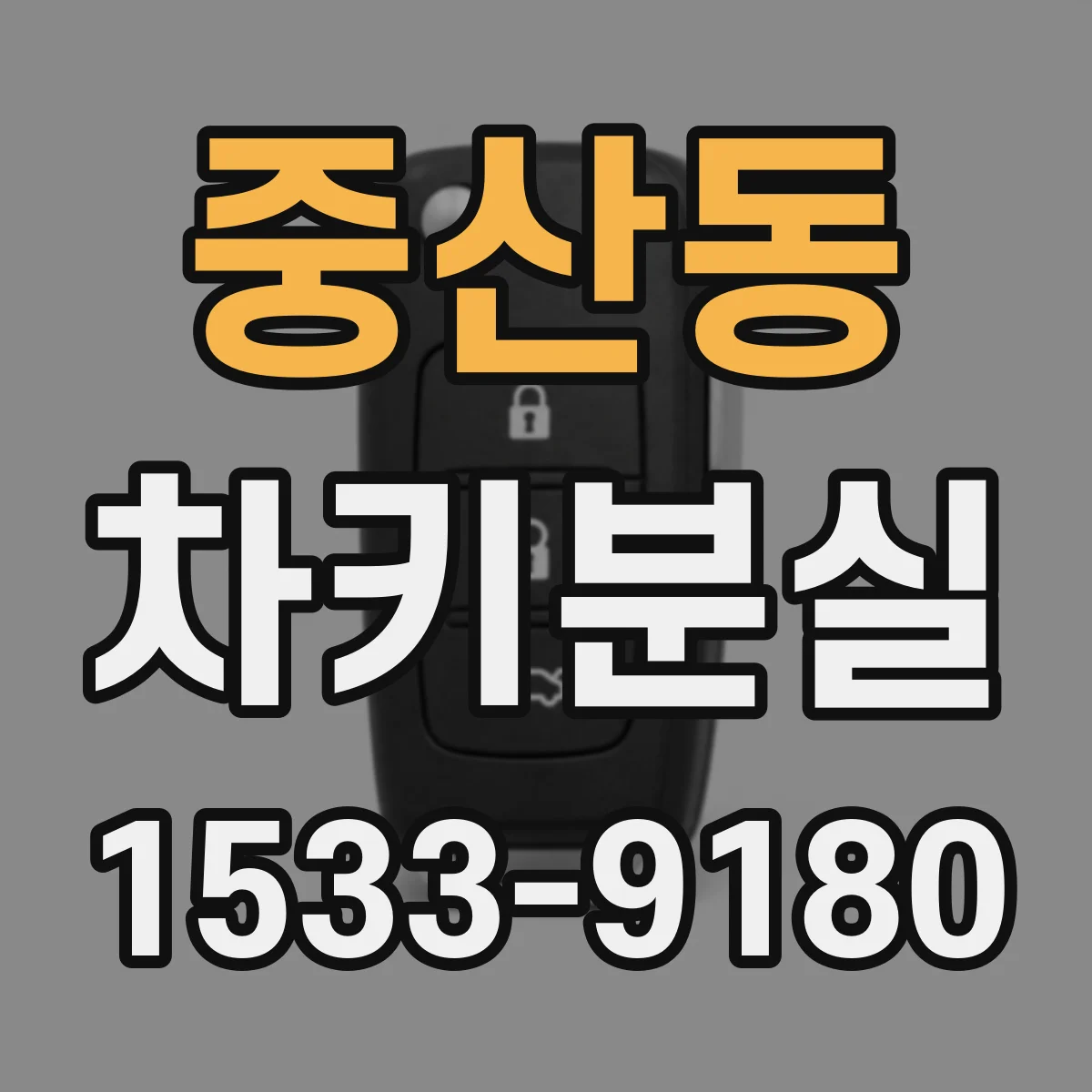 중산동 차키분실