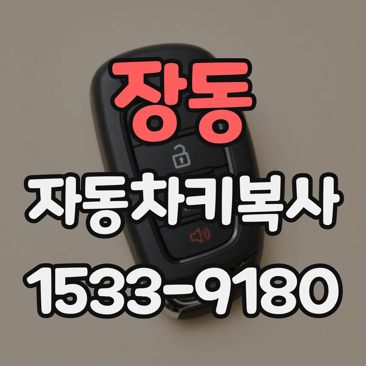 장동 자동차키복사