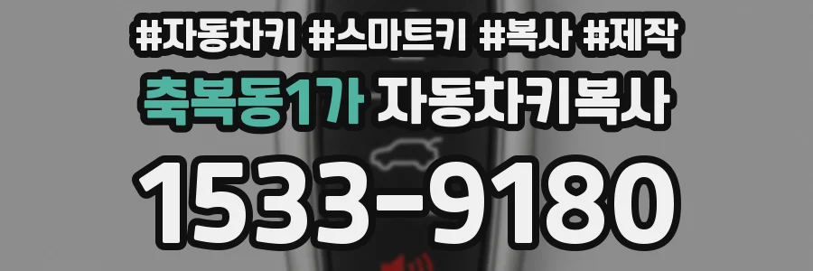축복동1가 자동차키복사