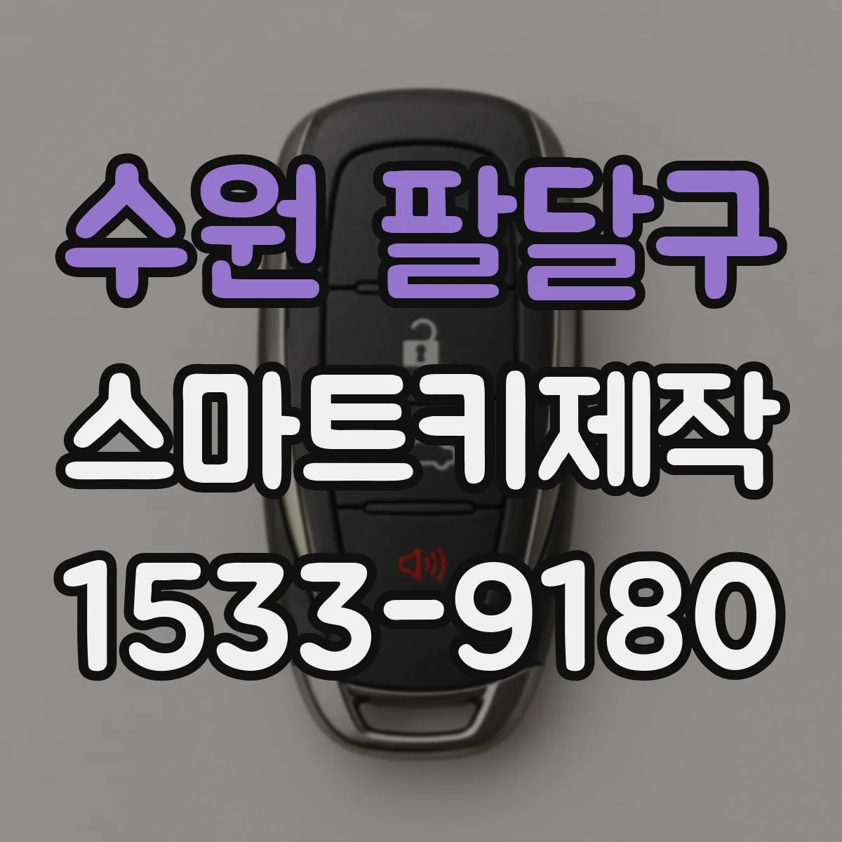 수원 팔달구 스마트키제작
