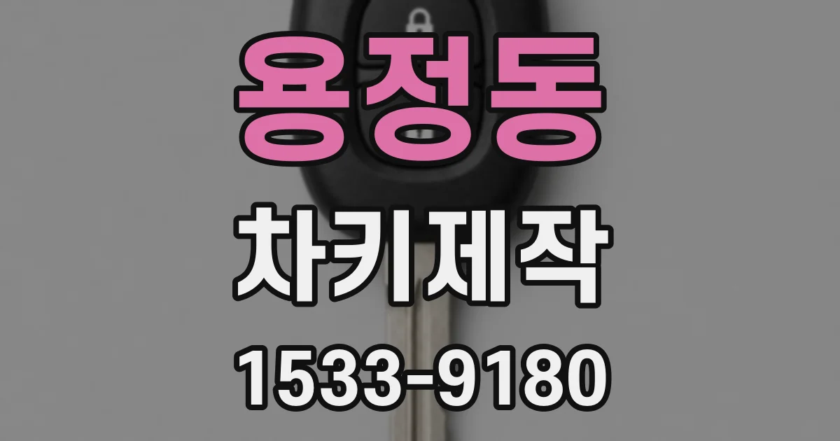 용정동 차키제작
