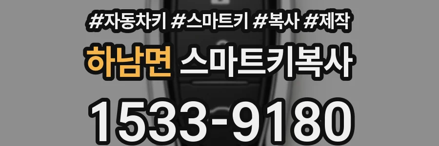 하남면 스마트키복사