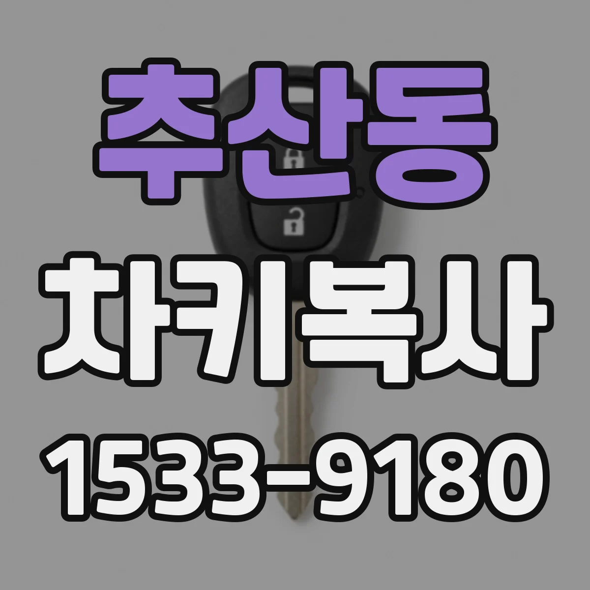 추산동 차키복사