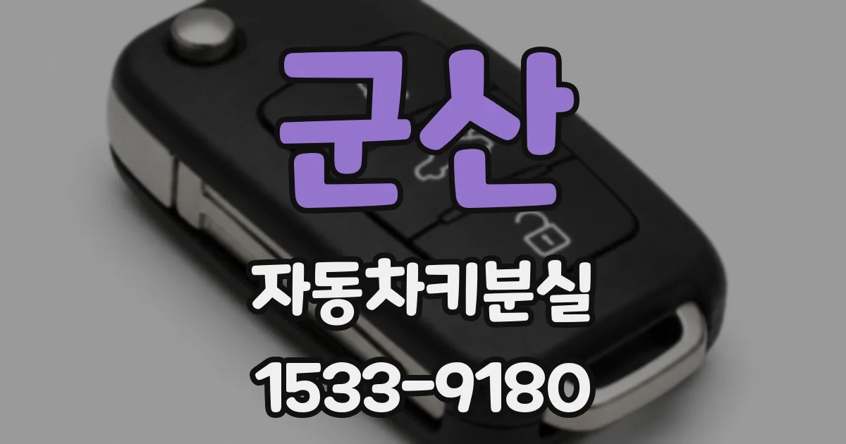 군산 자동차키분실