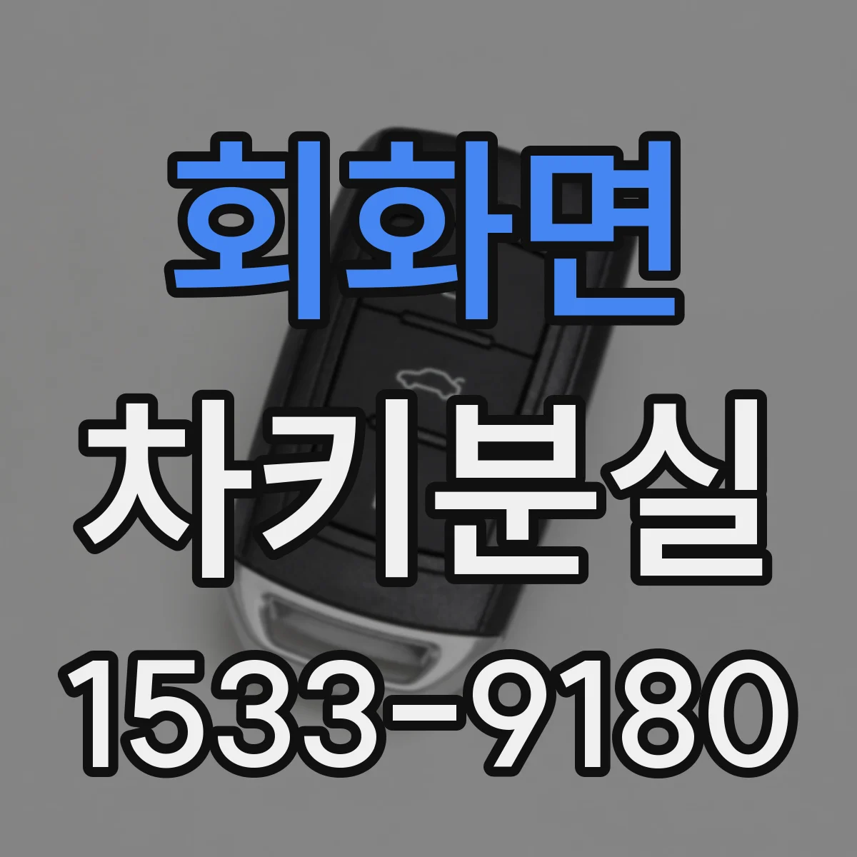 회화면 차키분실