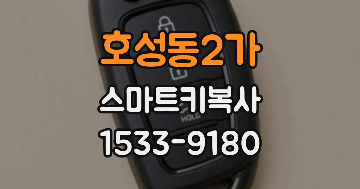 호성동2가 스마트키복사