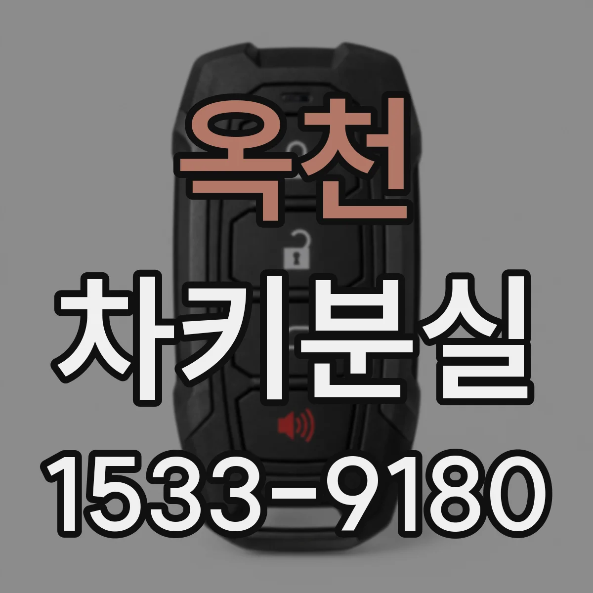 옥천 차키분실