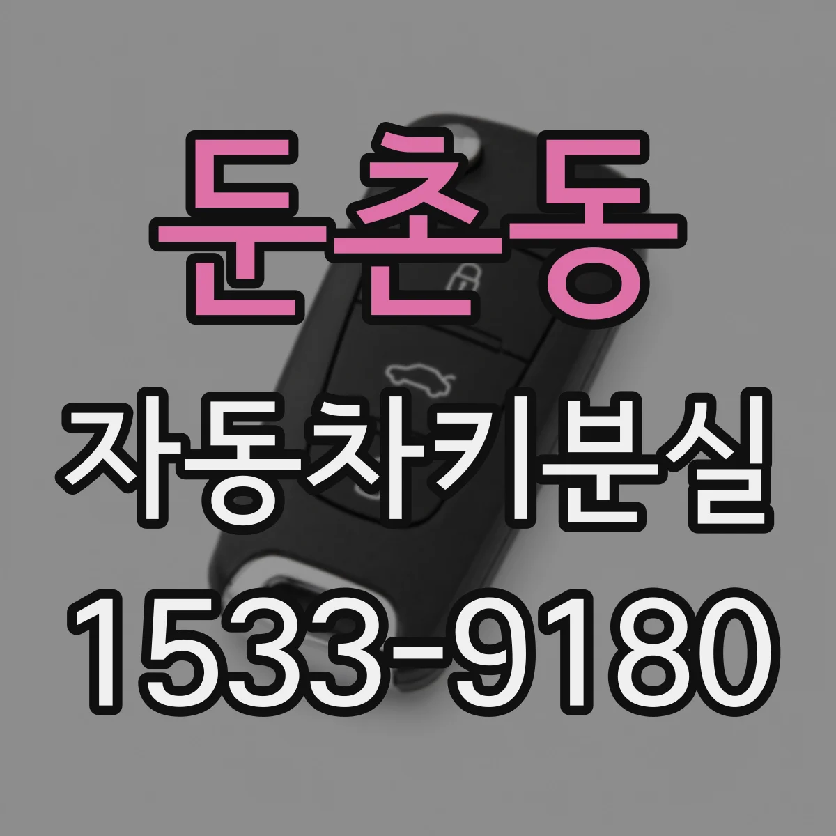둔촌동 자동차키분실