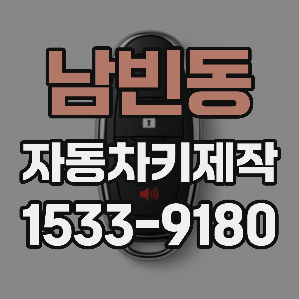 남빈동 자동차키제작