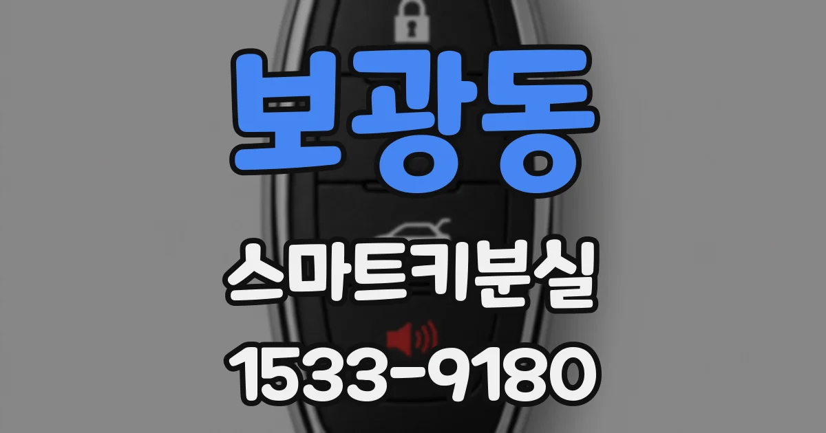 보광동 스마트키분실