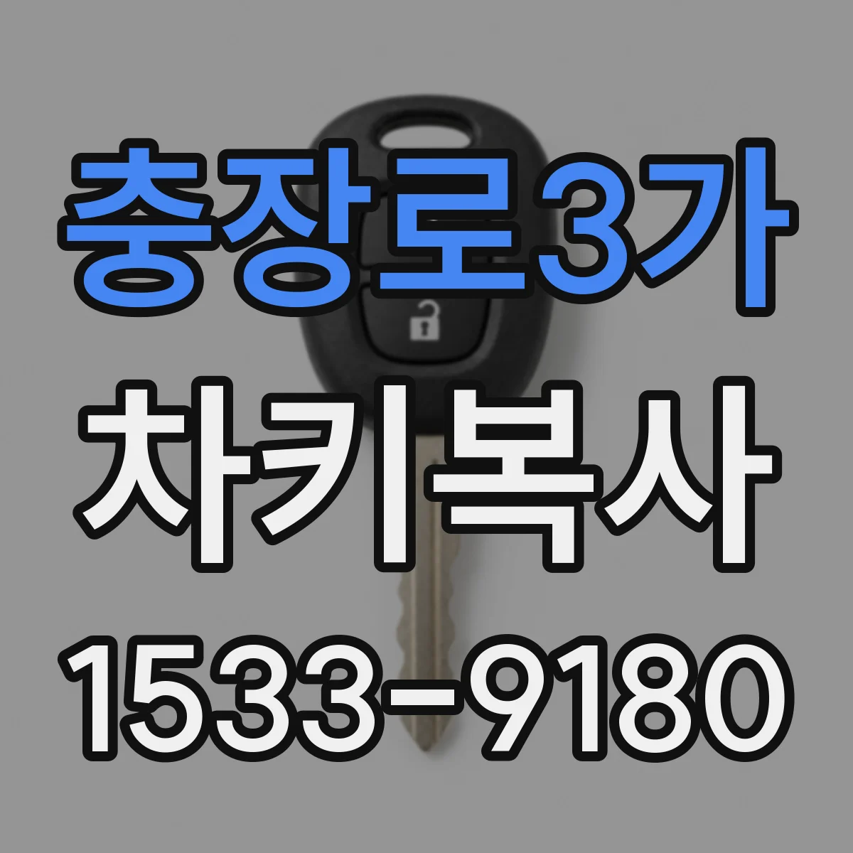 충장로3가 차키복사
