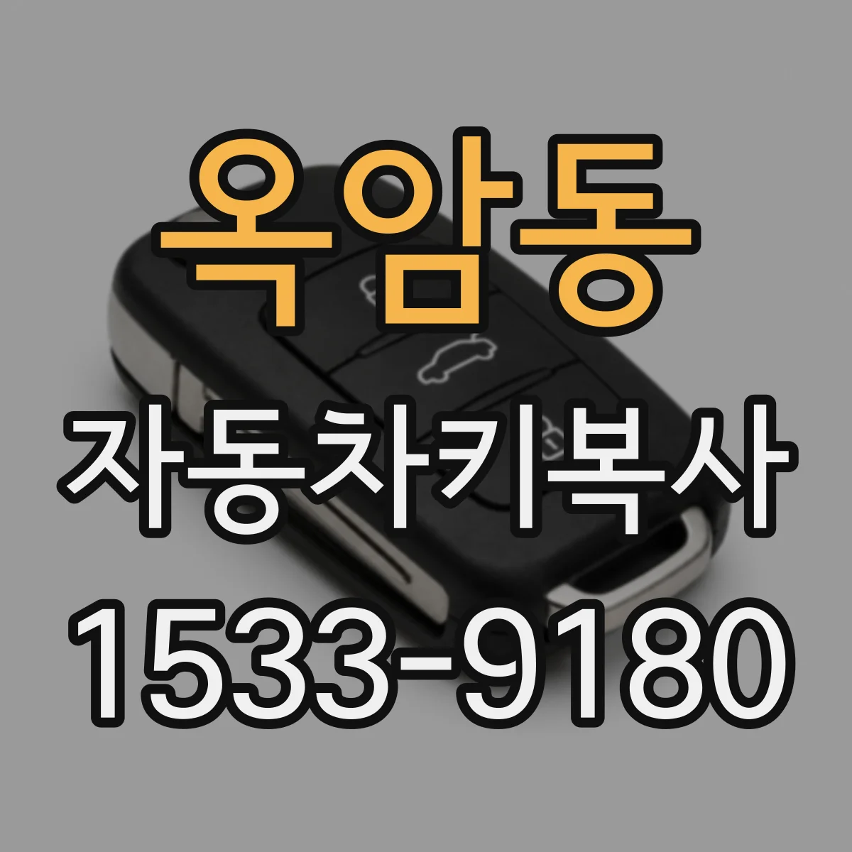 옥암동 자동차키복사