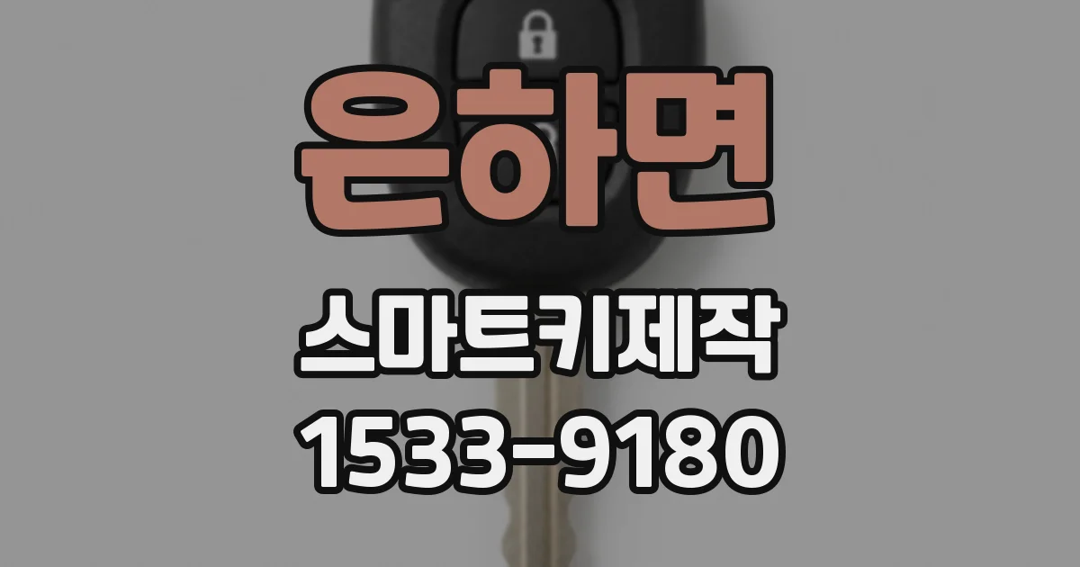 은하면 스마트키제작