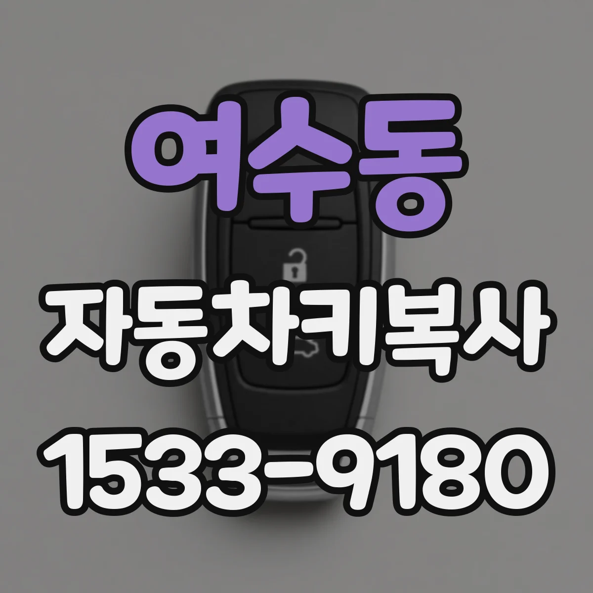 여수동 자동차키복사