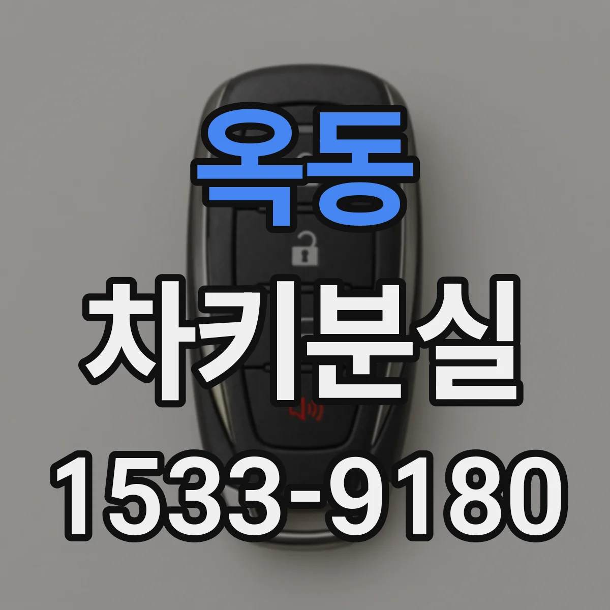 옥동 차키분실
