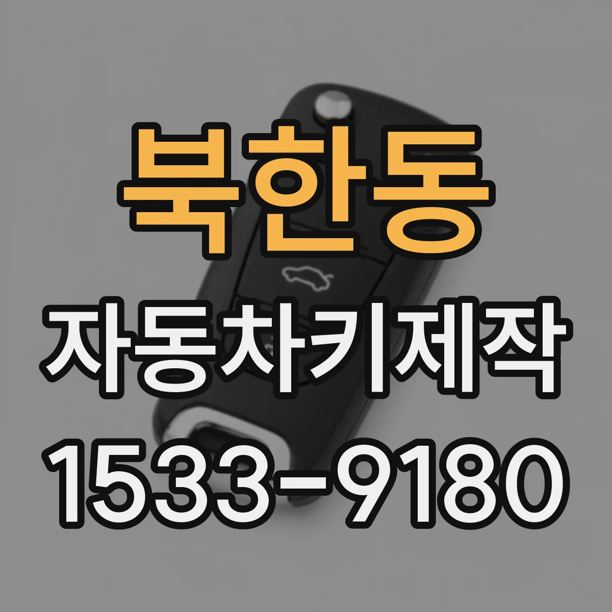 북한동 자동차키제작
