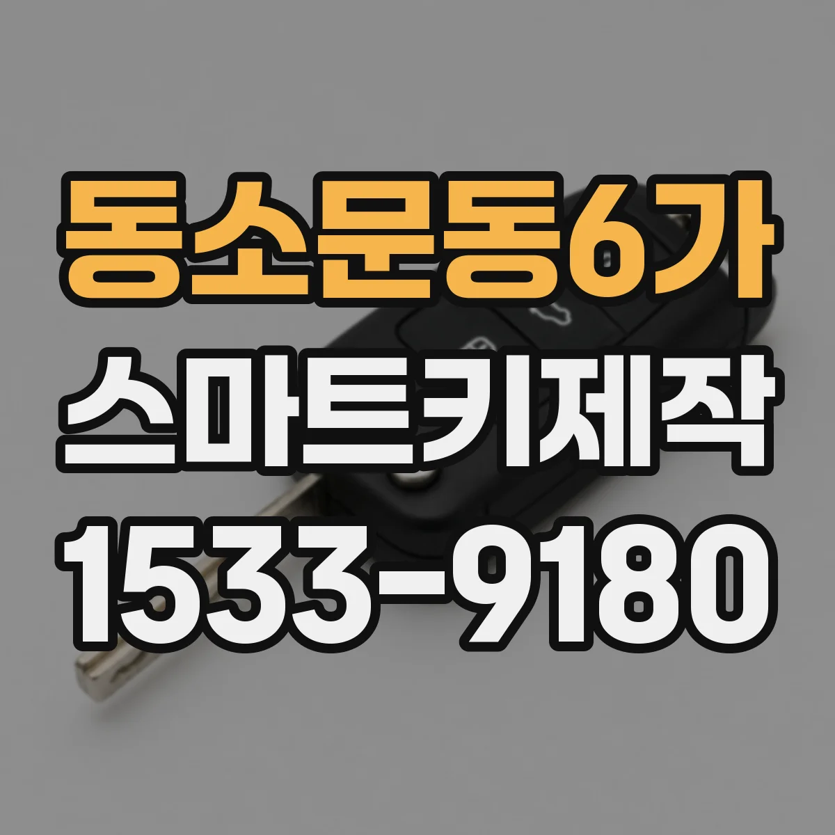 동소문동6가 스마트키제작