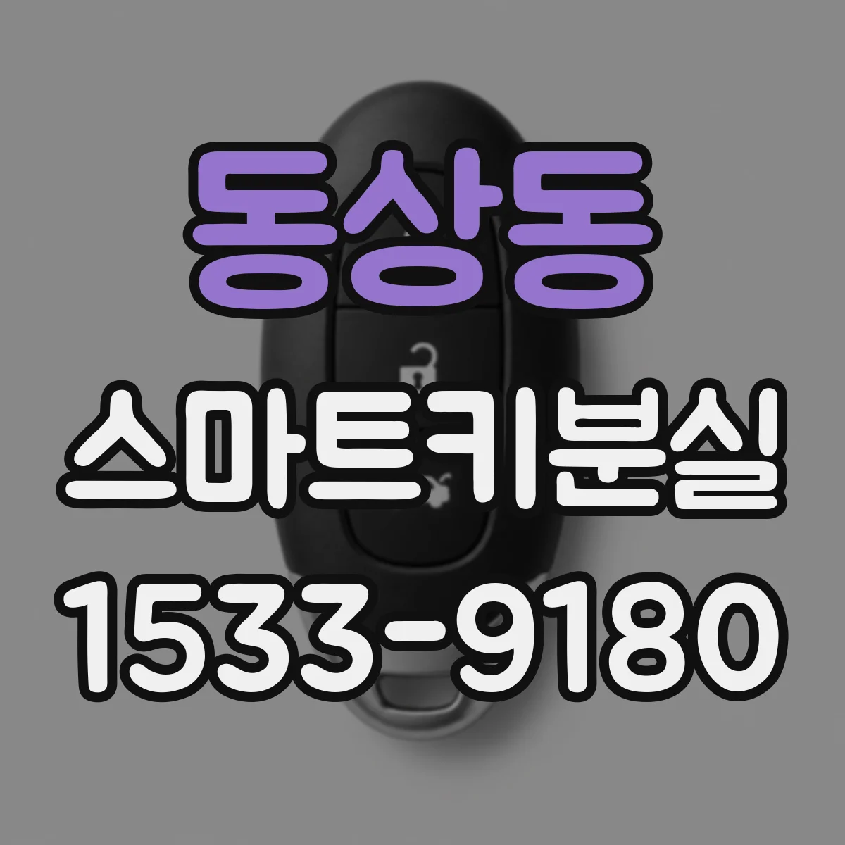 동상동 스마트키분실