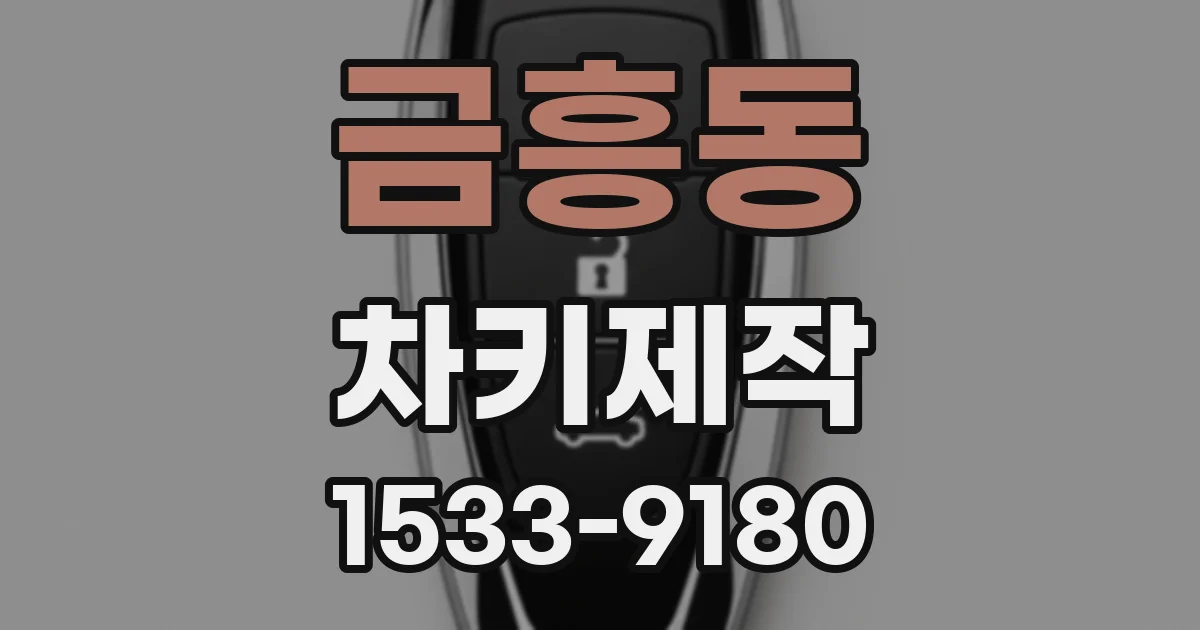 금흥동 차키제작