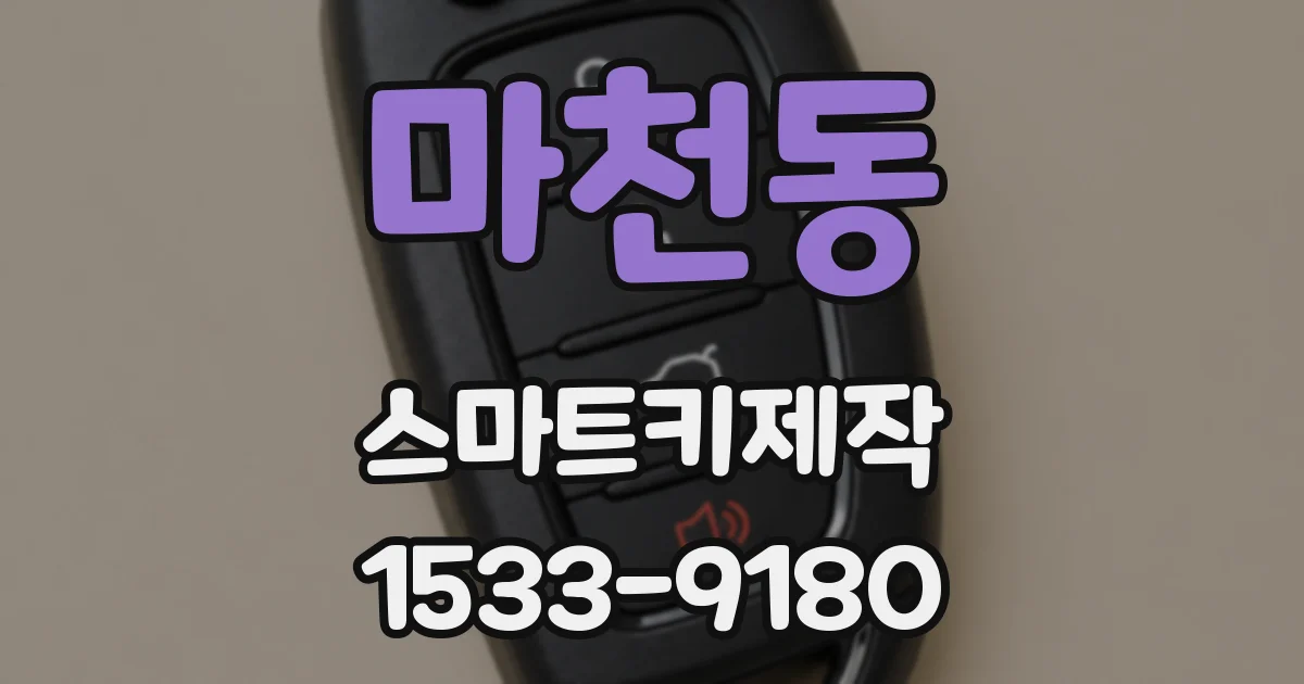 마천동 스마트키제작