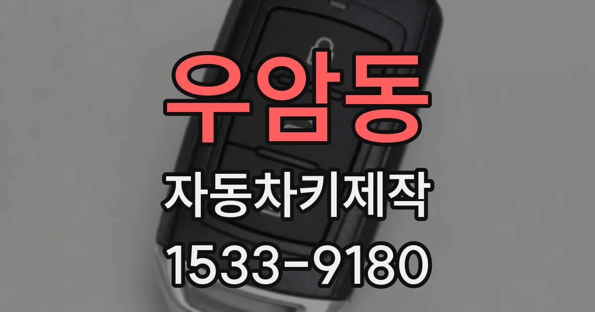 우암동 자동차키제작