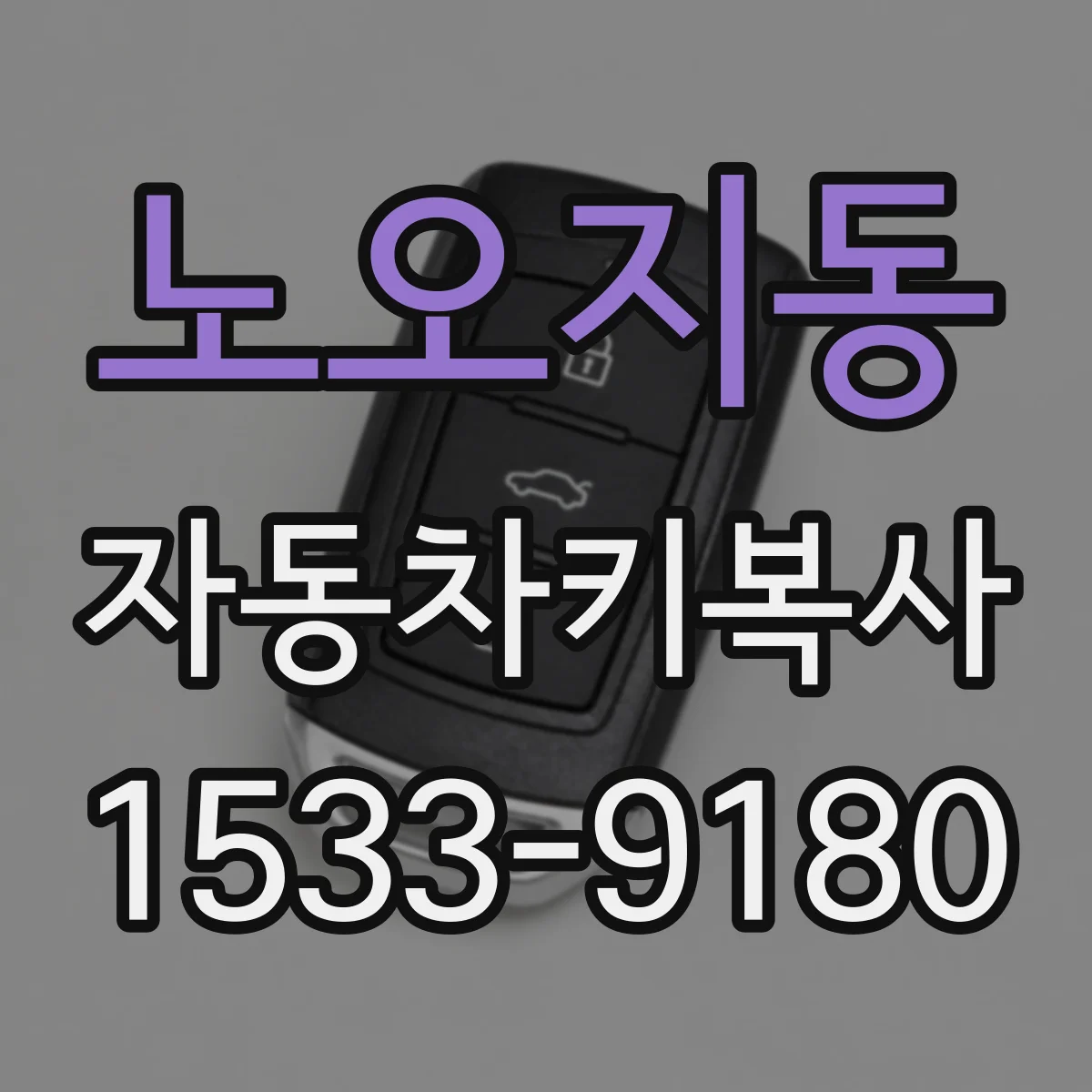 노오지동 자동차키복사