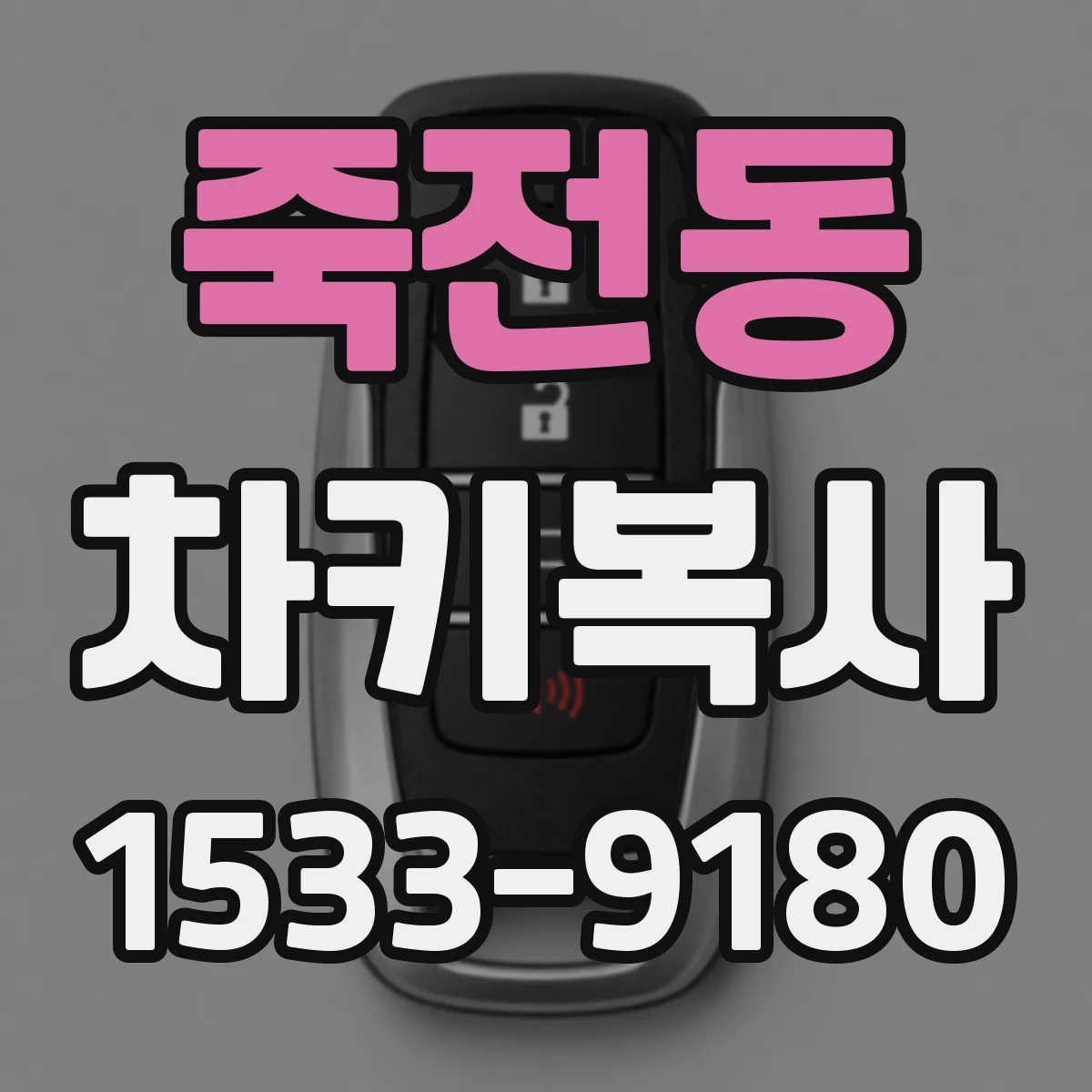 죽전동 차키복사