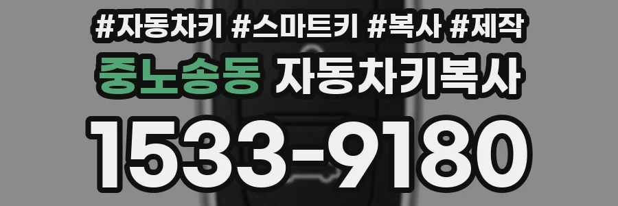 중노송동 자동차키복사