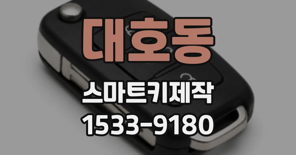 대호동 스마트키제작
