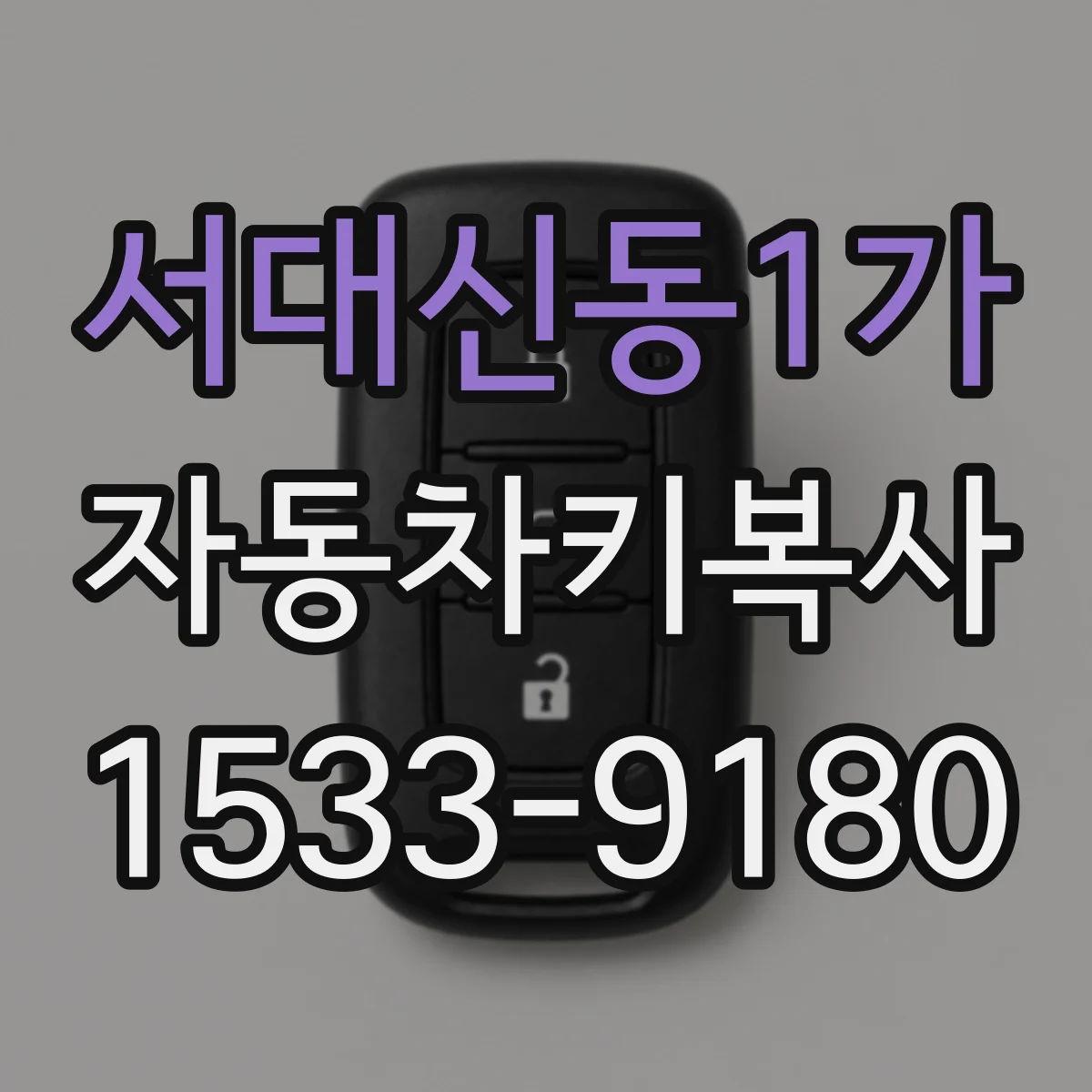 서대신동1가 자동차키복사