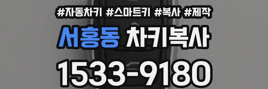 서홍동 차키복사