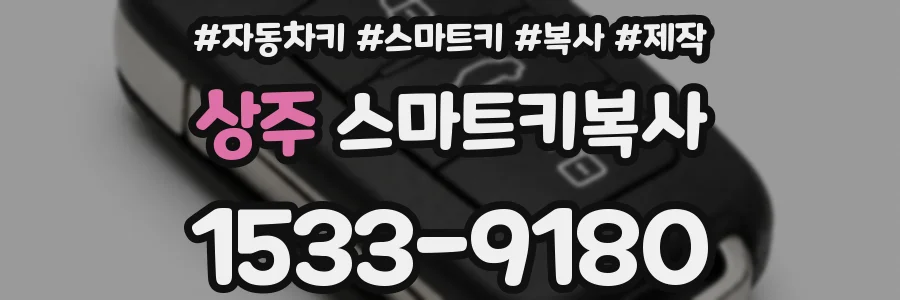 상주 스마트키복사
