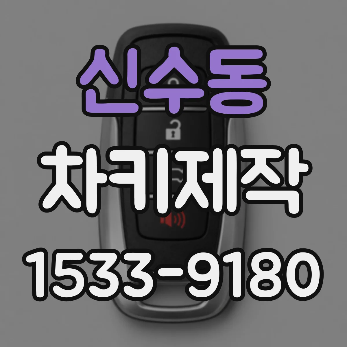 신수동 차키제작