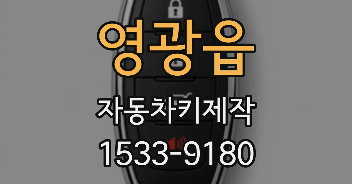 영광읍 자동차키제작