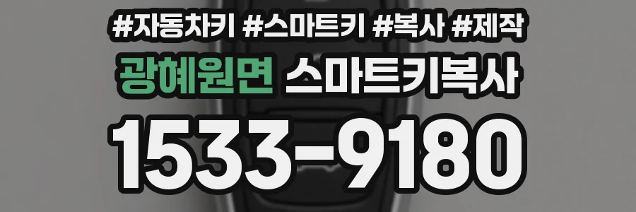 광혜원면 스마트키복사