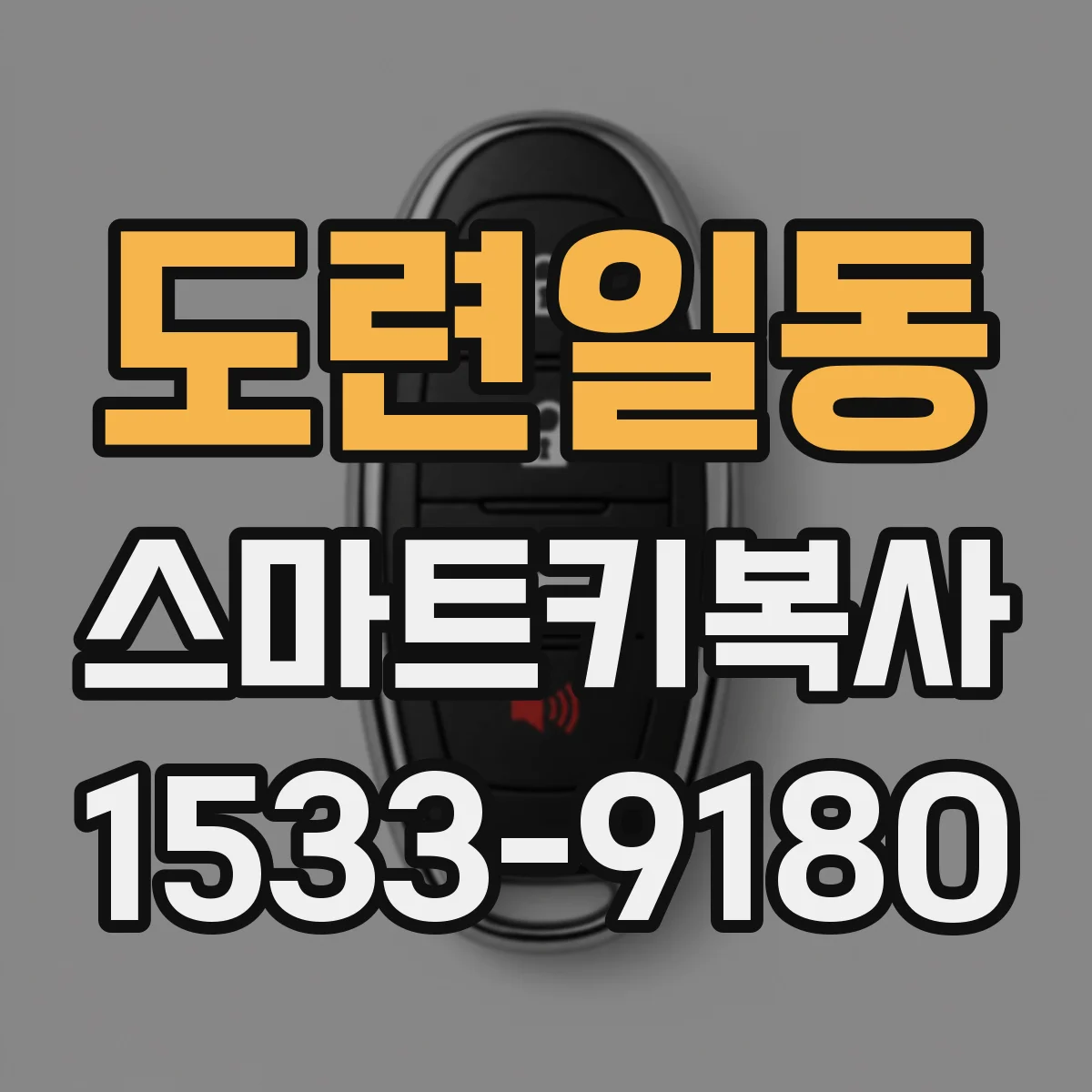 도련일동 스마트키복사