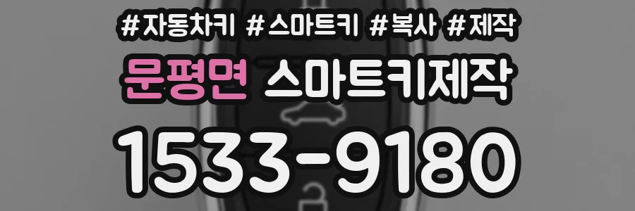 문평면 스마트키제작