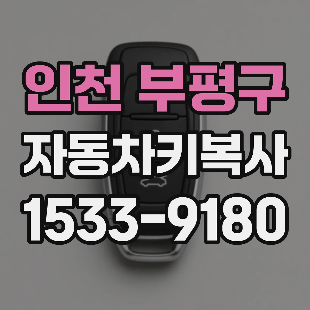 인천 부평구 자동차키복사
