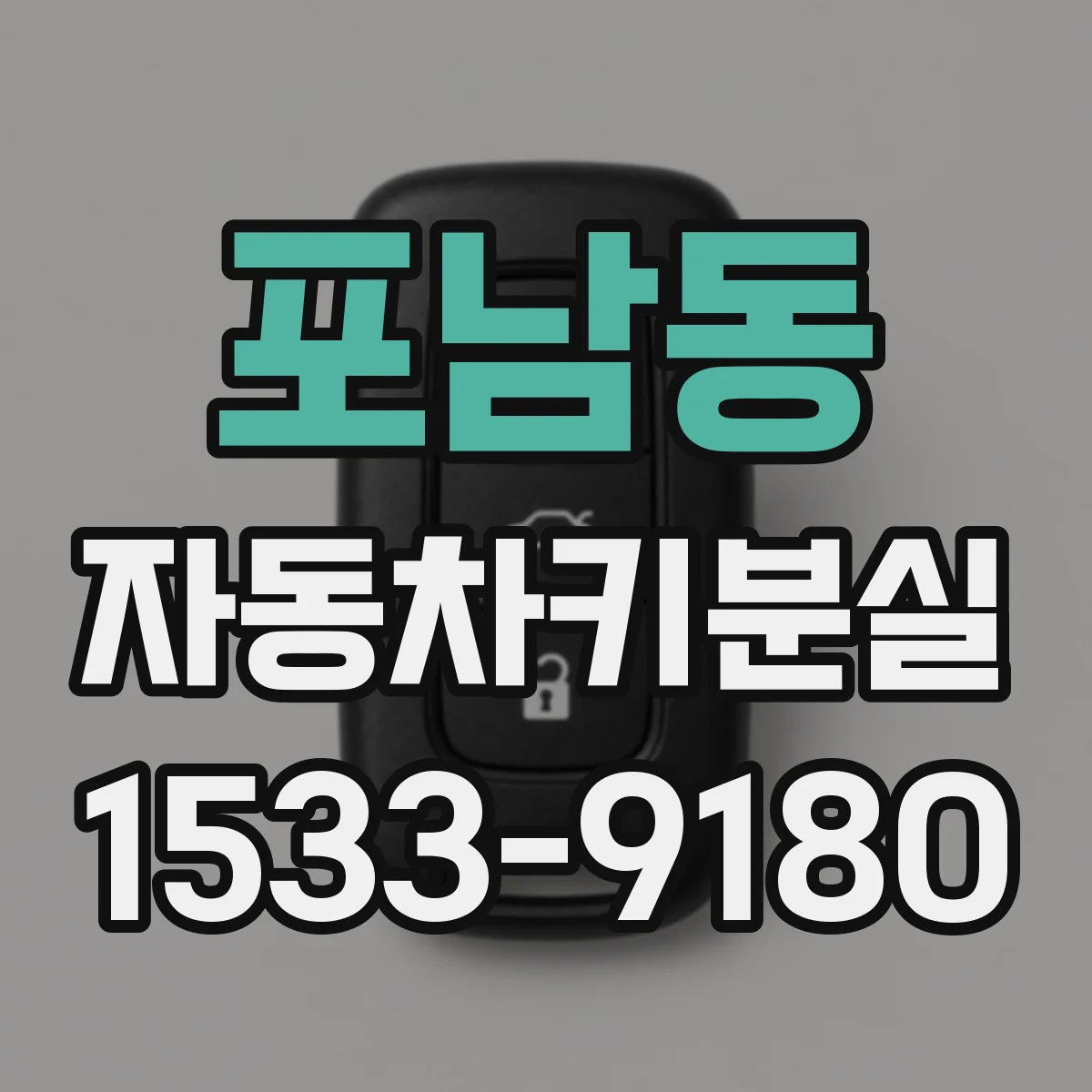 포남동 자동차키분실