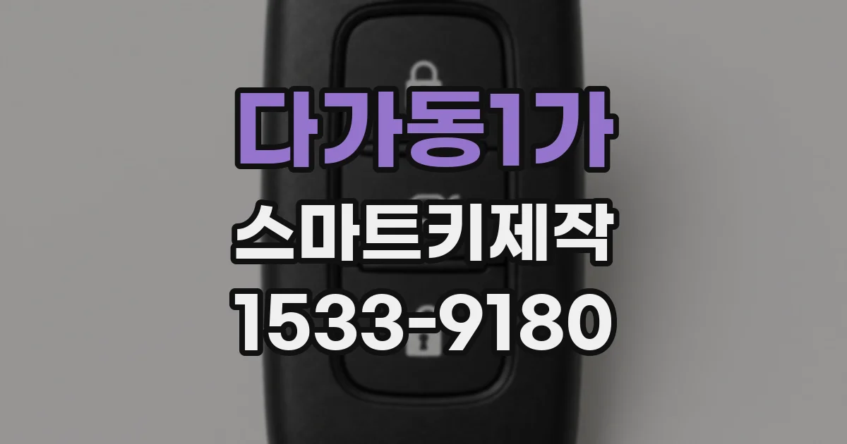 다가동1가 스마트키제작
