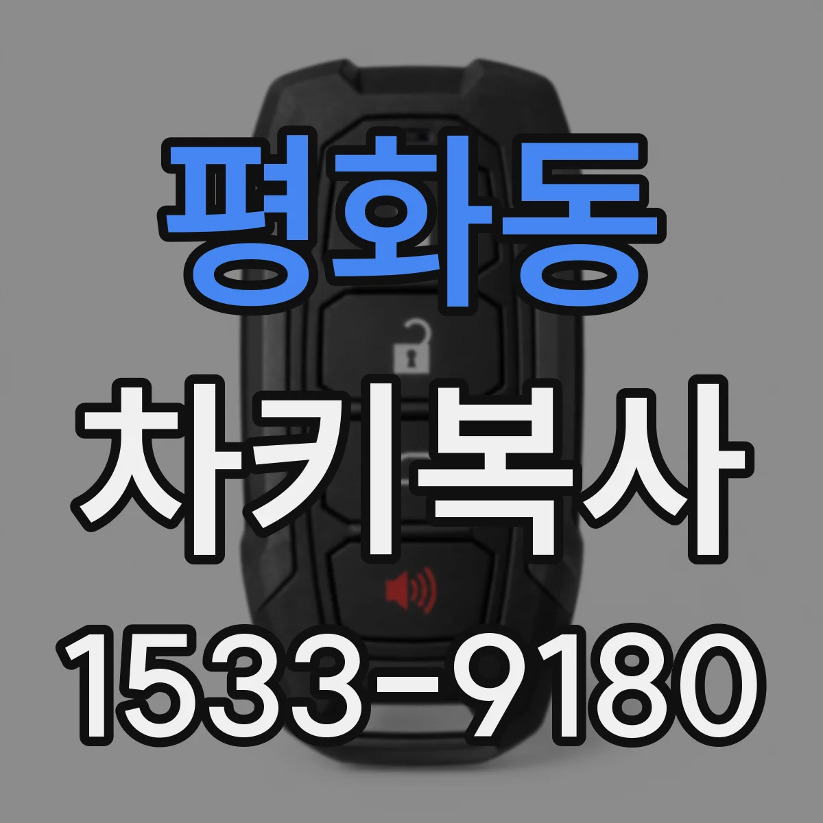 평화동 차키복사