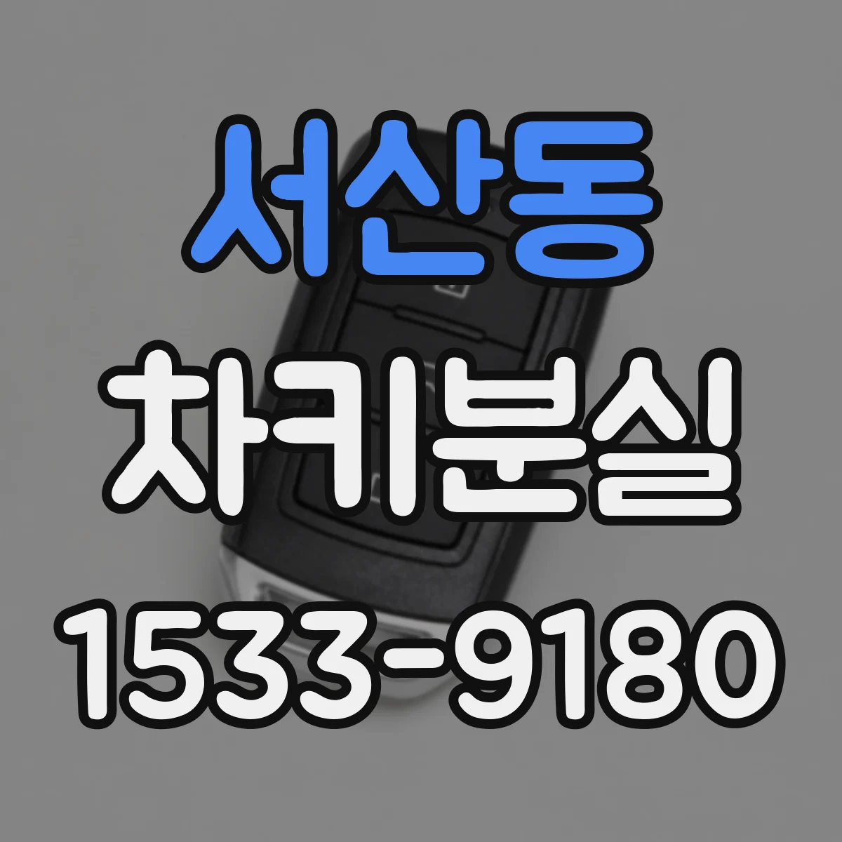 서산동 차키분실