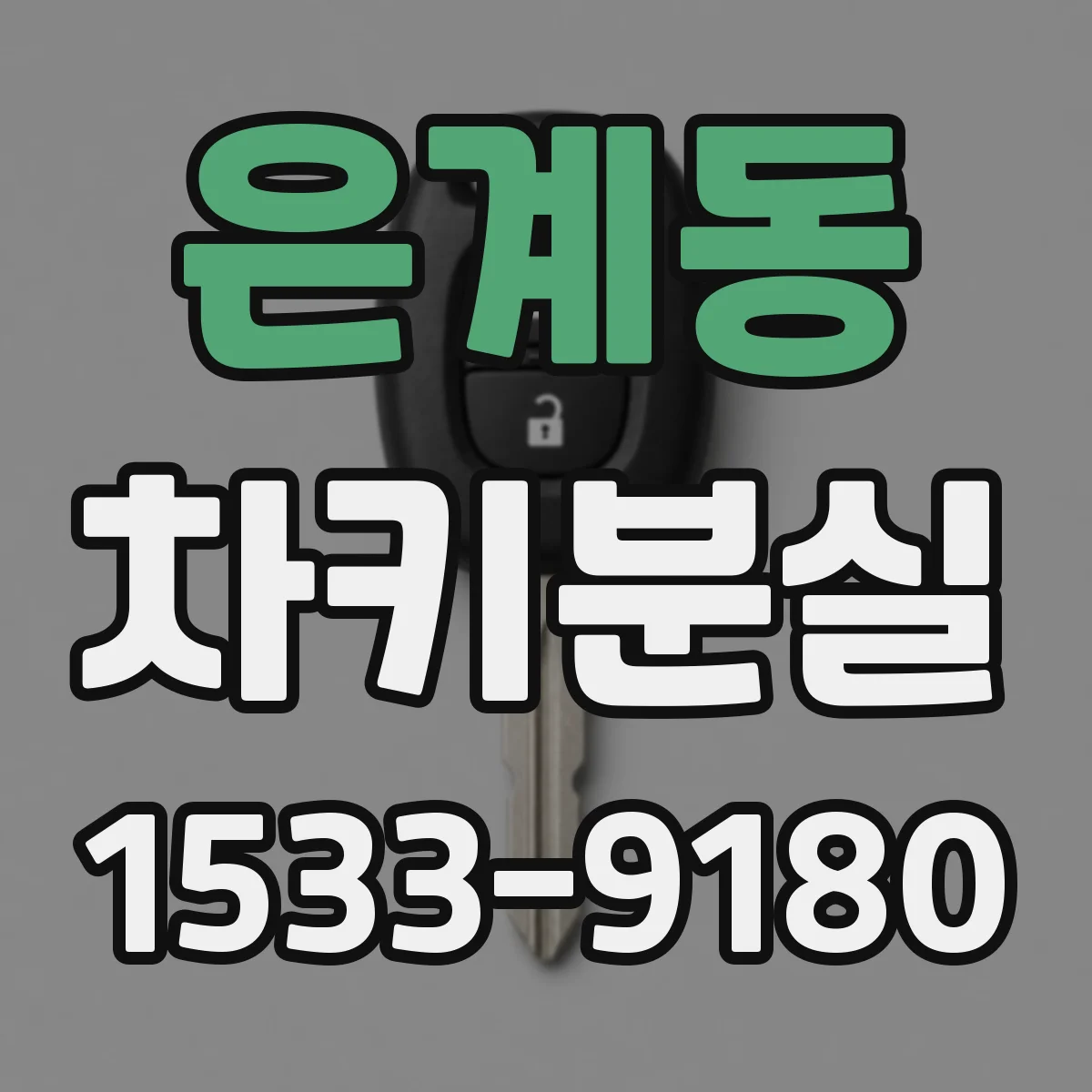 은계동 차키분실