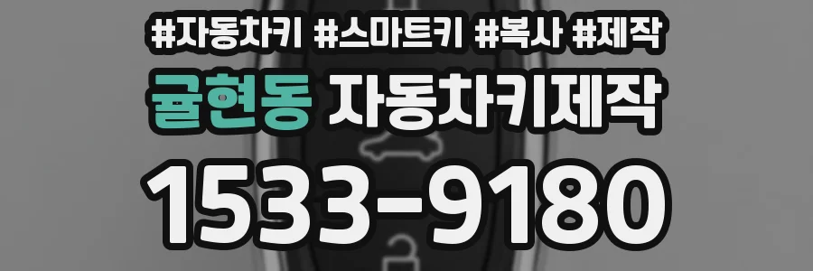 귤현동 자동차키제작