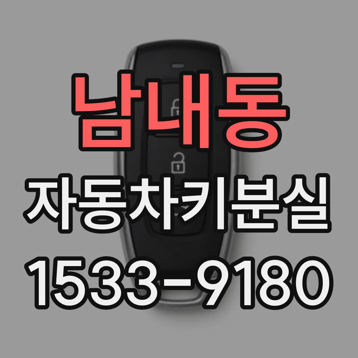 남내동 자동차키분실