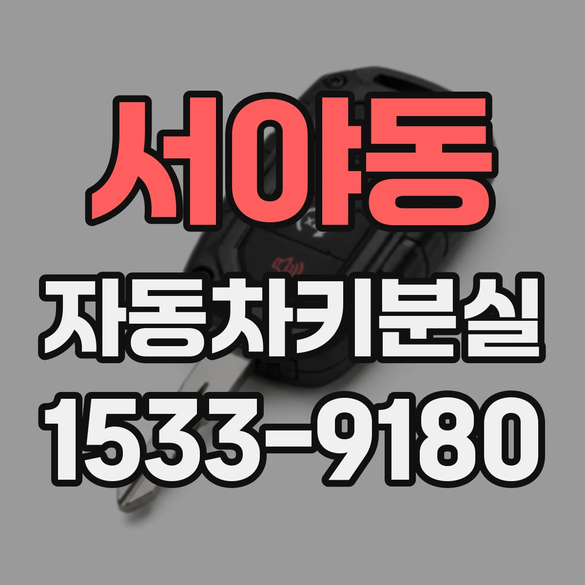 서야동 자동차키분실