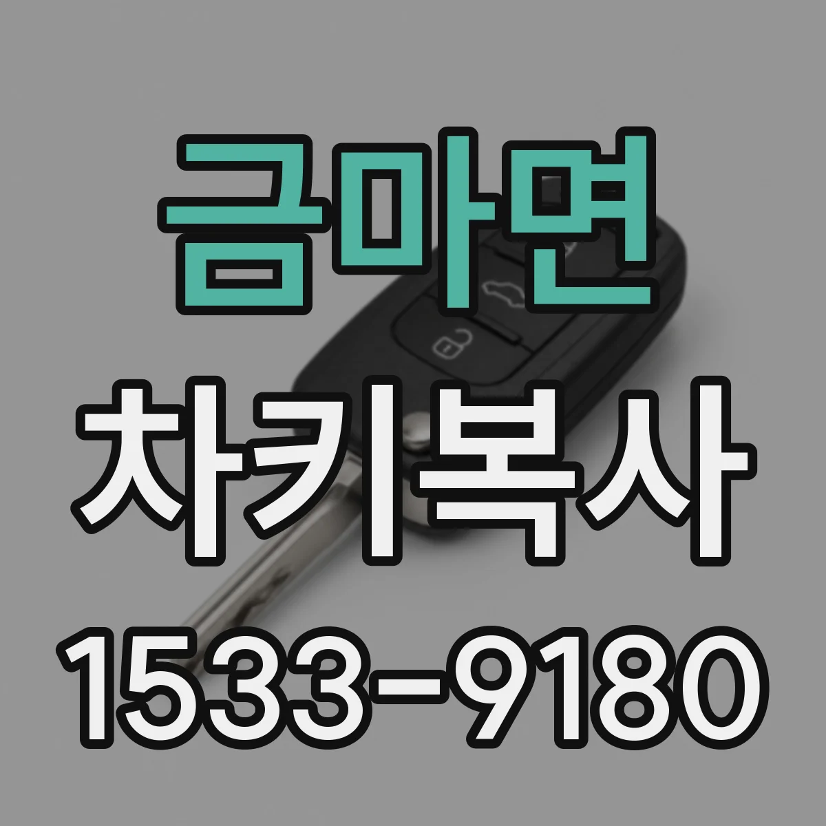 금마면 차키복사